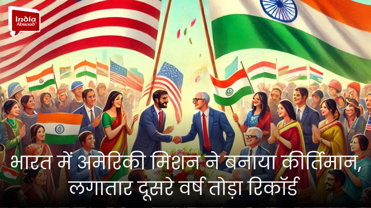 भारत में अमेरिकी मिशन ने बनाया कीर्तिमान, लगातार दूसरे वर्ष तोड़ा रिकॉर्ड